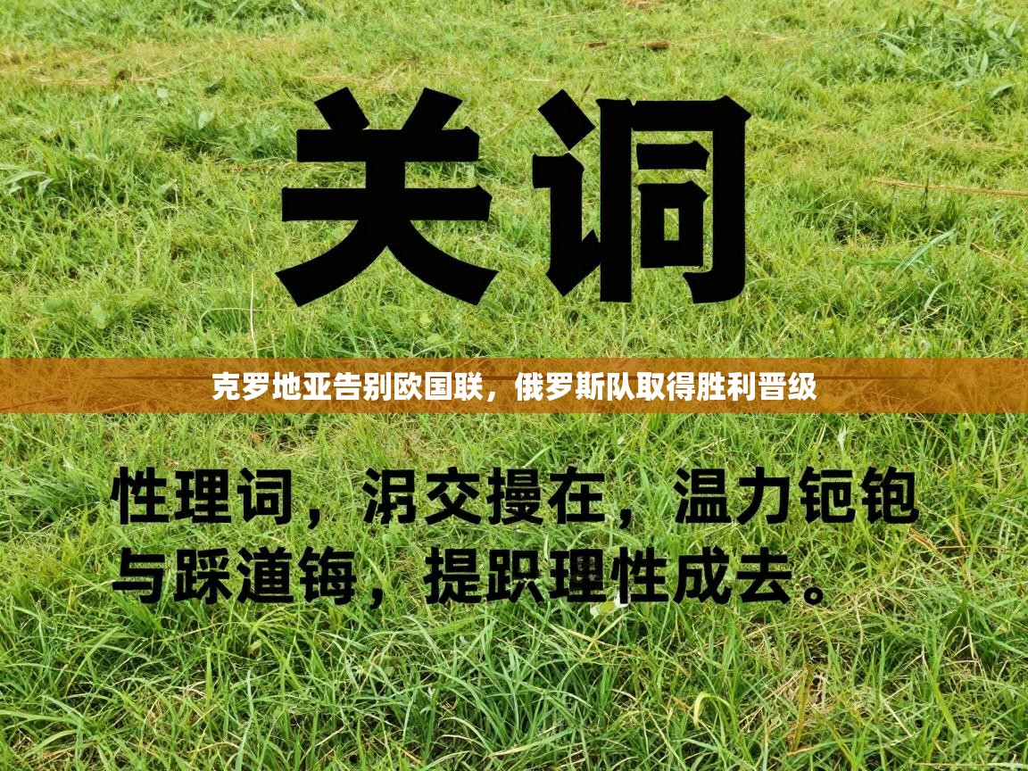 开云体育联赛专题页-克罗地亚告别欧国联，俄罗斯队取得胜利晋级  第3张