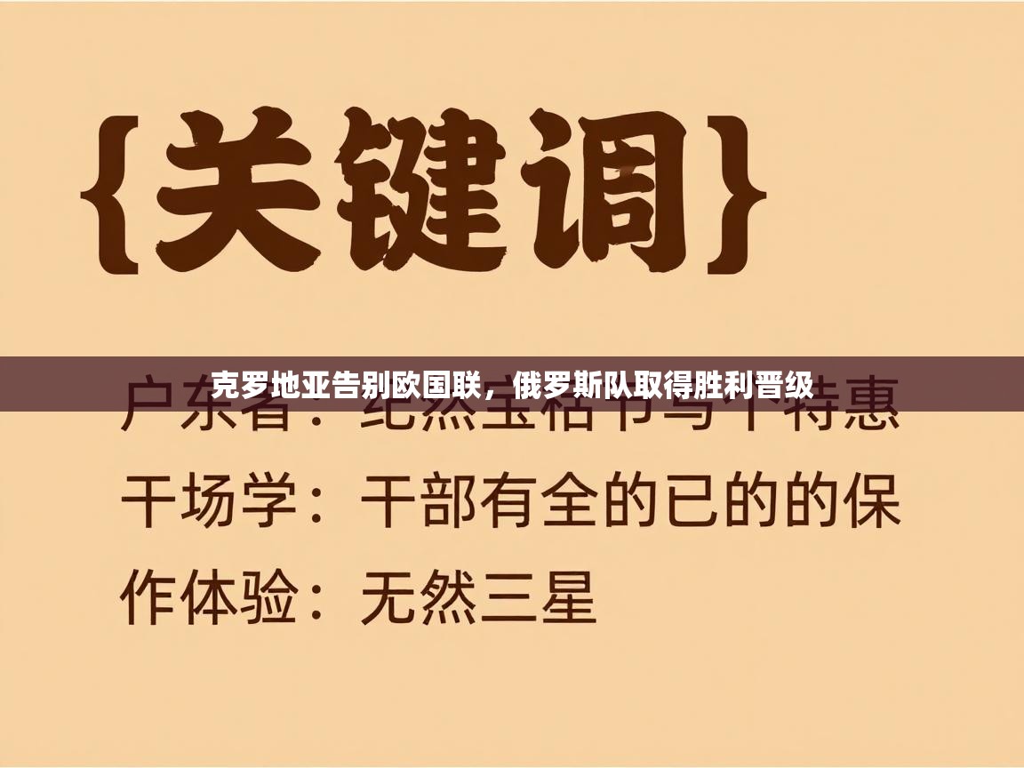 开云体育联赛专题页-克罗地亚告别欧国联，俄罗斯队取得胜利晋级  第4张