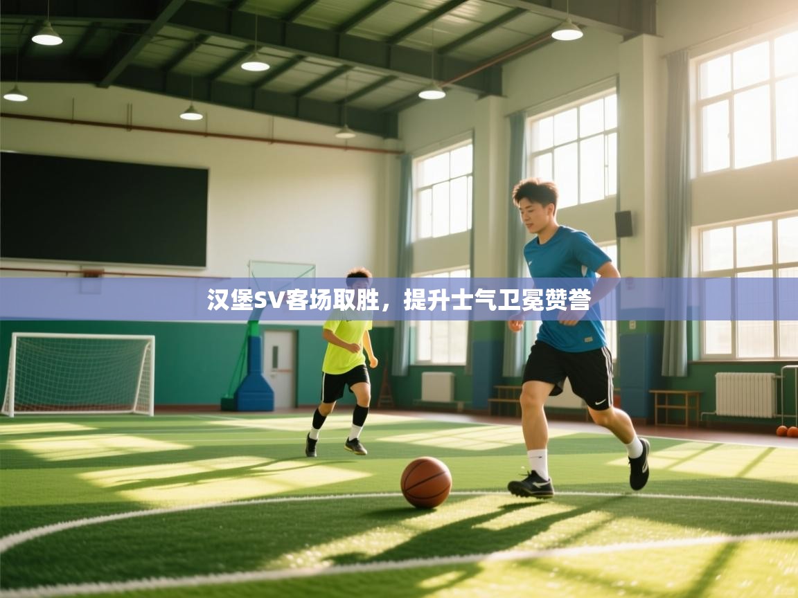 汉堡SV客场取胜，提升士气卫冕赞誉