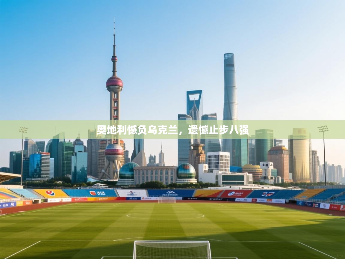 奥地利憾负乌克兰，遗憾止步八强