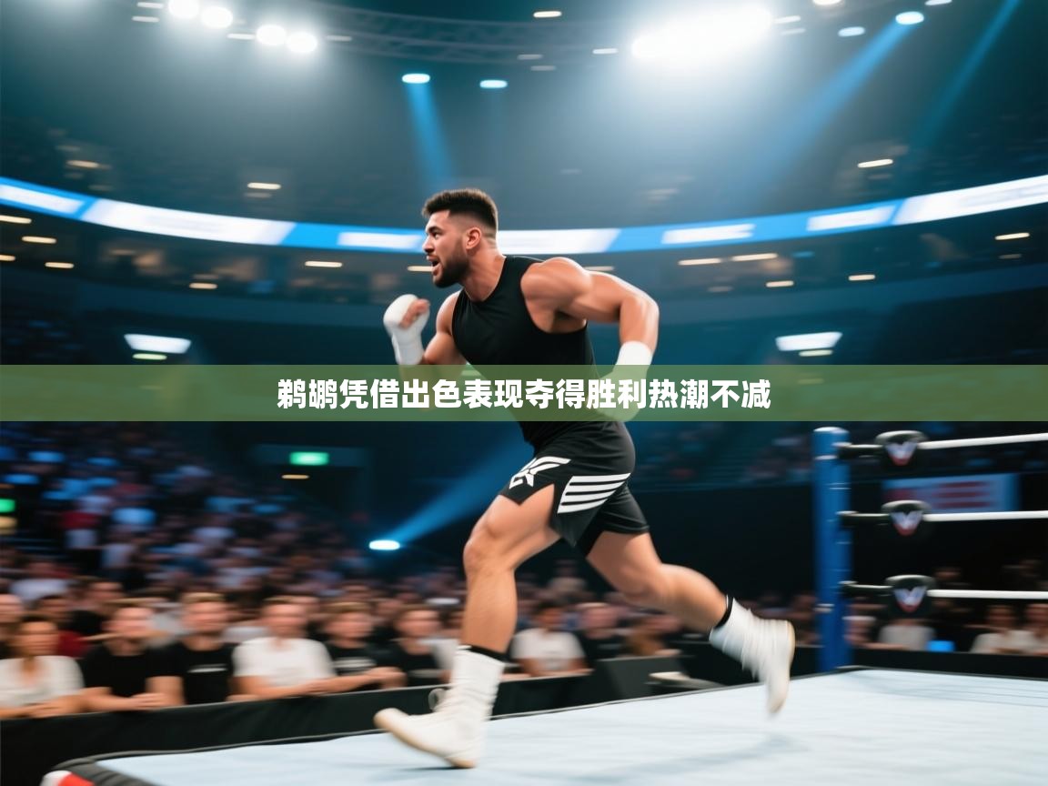 鹈鹕凭借出色表现夺得胜利热潮不减