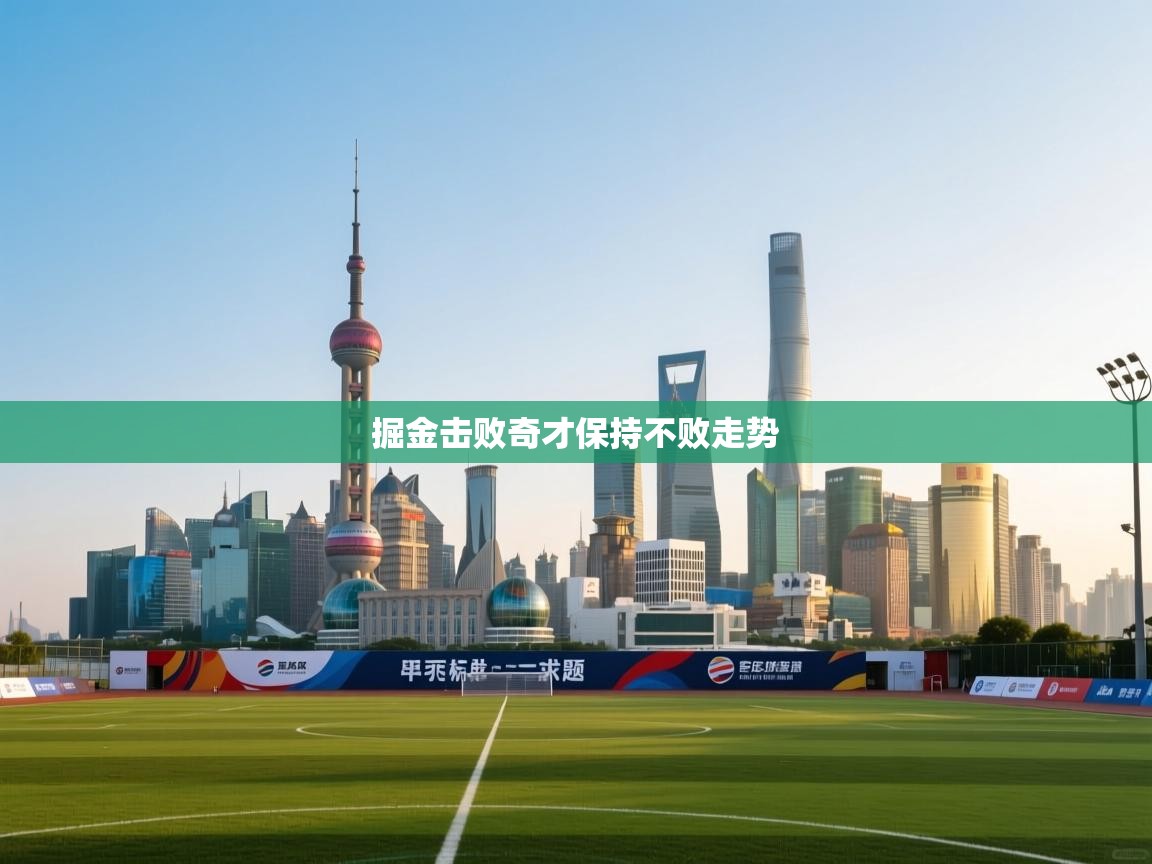 掘金击败奇才保持不败走势