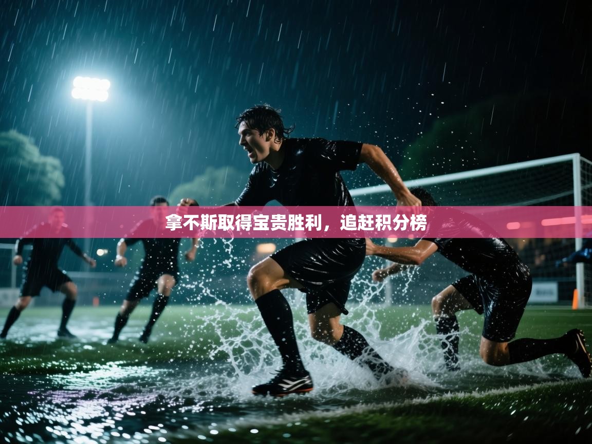 拿不斯取得宝贵胜利，追赶积分榜