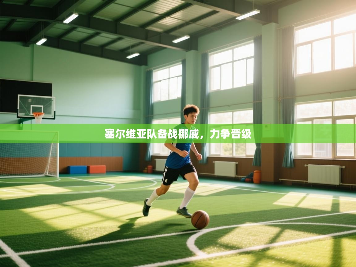 塞尔维亚队备战挪威，力争晋级