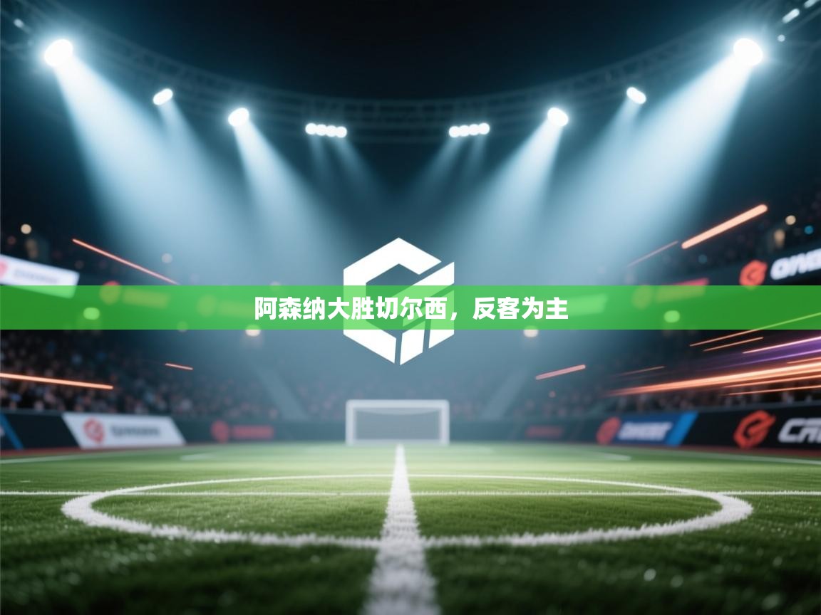 阿森纳大胜切尔西，反客为主