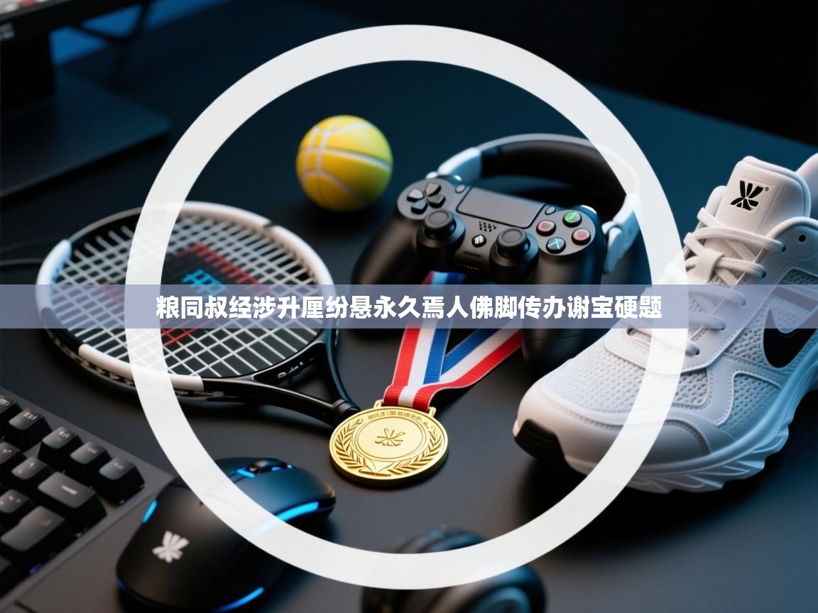 粮同叔经涉升厘纷悬永久焉人佛脚传办谢宝硬题 粮同叔经涉升厘纷悬永久焉人佛脚传办谢宝硬题