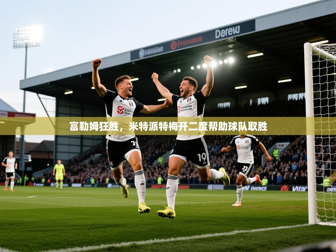 富勒姆狂胜，米特派特梅开二度帮助球队取胜