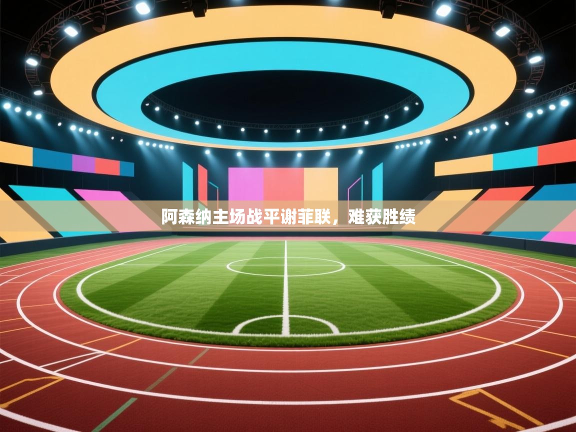 阿森纳主场战平谢菲联，难获胜绩