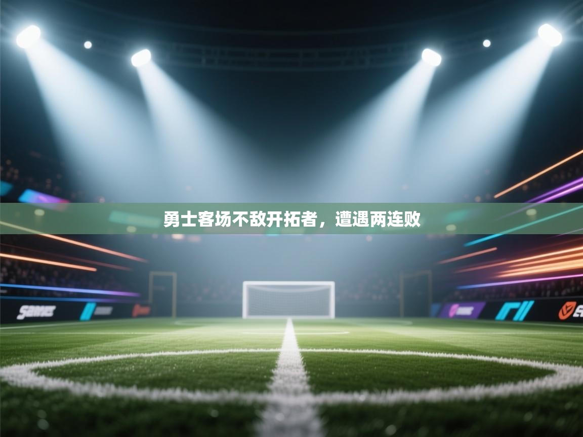 开云赛事直播-勇士客场不敌开拓者，遭遇两连败  第2张