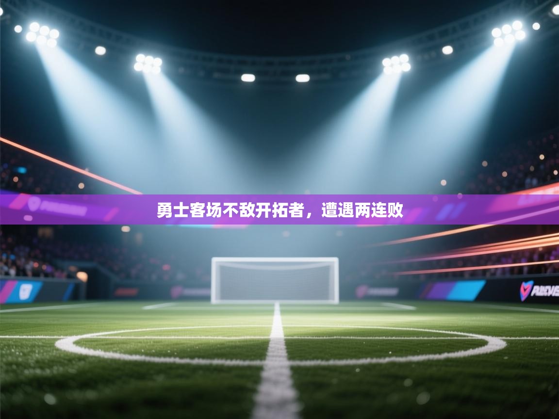 开云赛事直播-勇士客场不敌开拓者，遭遇两连败  第4张